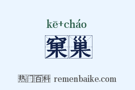 窠巢是什么意思的图片